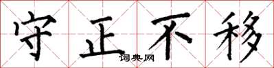 何伯昌守正不移楷書怎么寫