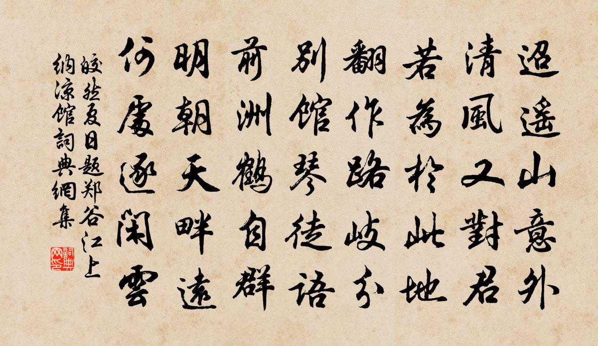 皎然夏日題鄭谷江上納涼館書法作品欣賞