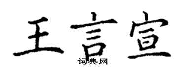 丁謙王言宣楷書個性簽名怎么寫