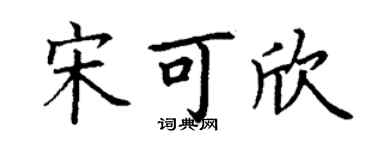 丁謙宋可欣楷書個性簽名怎么寫