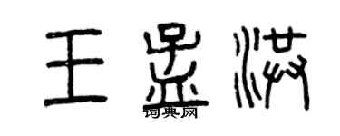 曾慶福王孟洪篆書個性簽名怎么寫