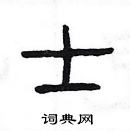 楊為國寫的硬筆隸書士