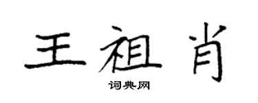 袁強王祖肖楷書個性簽名怎么寫