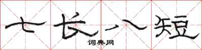 駱恆光七長八短隸書怎么寫
