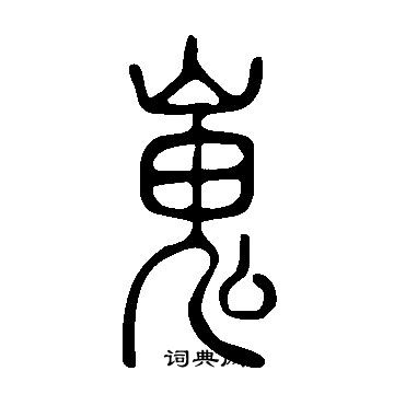 說文解字寫的嵬