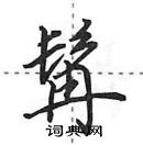 田英章寫的硬筆行書髯