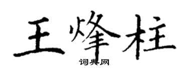 丁謙王烽柱楷書個性簽名怎么寫