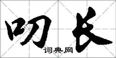 胡問遂叨長行書怎么寫