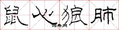 柯春海鼠心狼肺隸書怎么寫