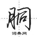 田英章寫的硬筆行書胴