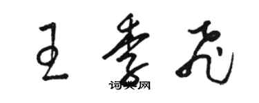 駱恆光王季飛草書個性簽名怎么寫