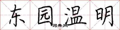 荊霄鵬東園溫明楷書怎么寫