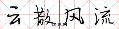 段相林雲散風流行書怎么寫