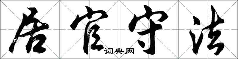 胡問遂居官守法行書怎么寫