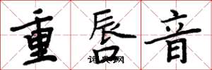 周炳元重唇音楷書怎么寫