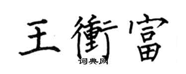 何伯昌王沖富楷書個性簽名怎么寫