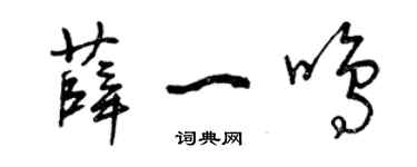曾慶福薛一鳴草書個性簽名怎么寫