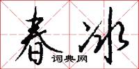 春冰怎么寫好看