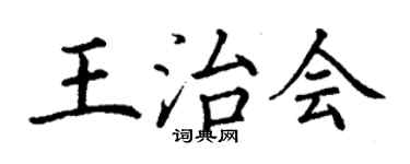 丁謙王治會楷書個性簽名怎么寫