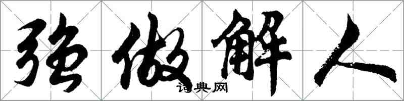 胡問遂強做解人行書怎么寫