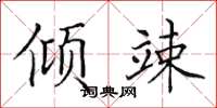田英章傾竦楷書怎么寫