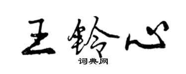 曾慶福王鈴心行書個性簽名怎么寫