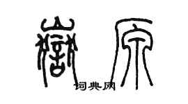 陳墨岳原篆書個性簽名怎么寫