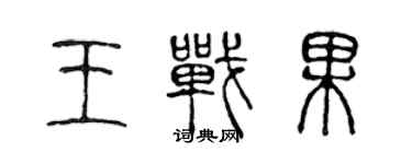 陳聲遠王戰果篆書個性簽名怎么寫