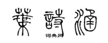 陳聲遠葉詩涵篆書個性簽名怎么寫