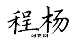 丁謙程楊楷書個性簽名怎么寫