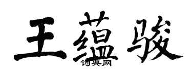 翁闓運王蘊駿楷書個性簽名怎么寫