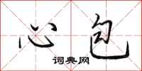 田英章心包行書怎么寫