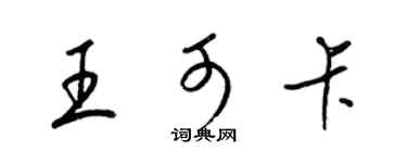 梁錦英王可卡草書個性簽名怎么寫