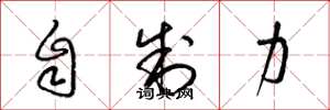 梁錦英自制力草書怎么寫
