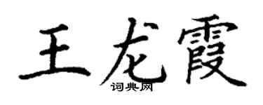 丁謙王龍霞楷書個性簽名怎么寫