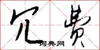 冗闒的意思_冗闒的解釋_國語詞典