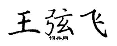 丁謙王弦飛楷書個性簽名怎么寫