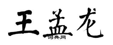 翁闓運王孟龍楷書個性簽名怎么寫