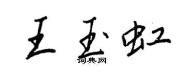王正良王玉虹行書個性簽名怎么寫