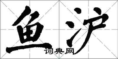 翁闓運魚滬楷書怎么寫