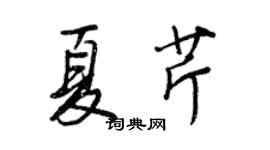 王正良夏芹行書個性簽名怎么寫