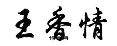 胡問遂王香情行書個性簽名怎么寫