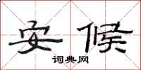范連陞安候隸書怎么寫