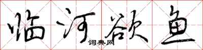 曾慶福臨河欲魚行書怎么寫