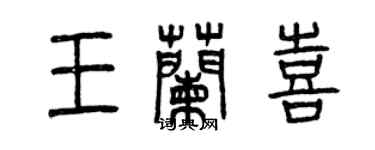 曾慶福王蘭喜篆書個性簽名怎么寫