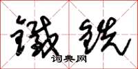 朱錫榮鐵銑草書怎么寫