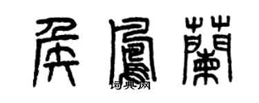 曾慶福侯鳳蘭篆書個性簽名怎么寫