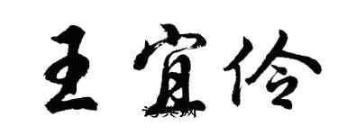 胡問遂王宜伶行書個性簽名怎么寫
