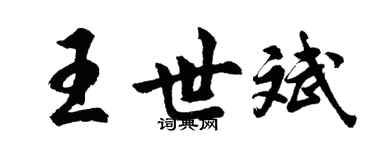 胡問遂王世斌行書個性簽名怎么寫