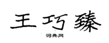 袁強王巧臻楷書個性簽名怎么寫